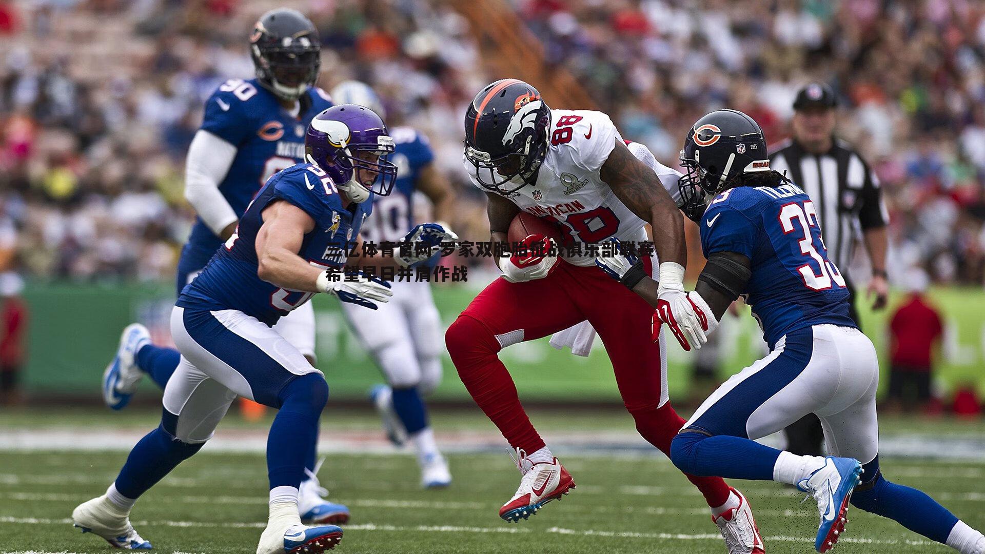 三亿体育官网-罗家双胞胎征战俱乐部联赛 希望早日并肩作战