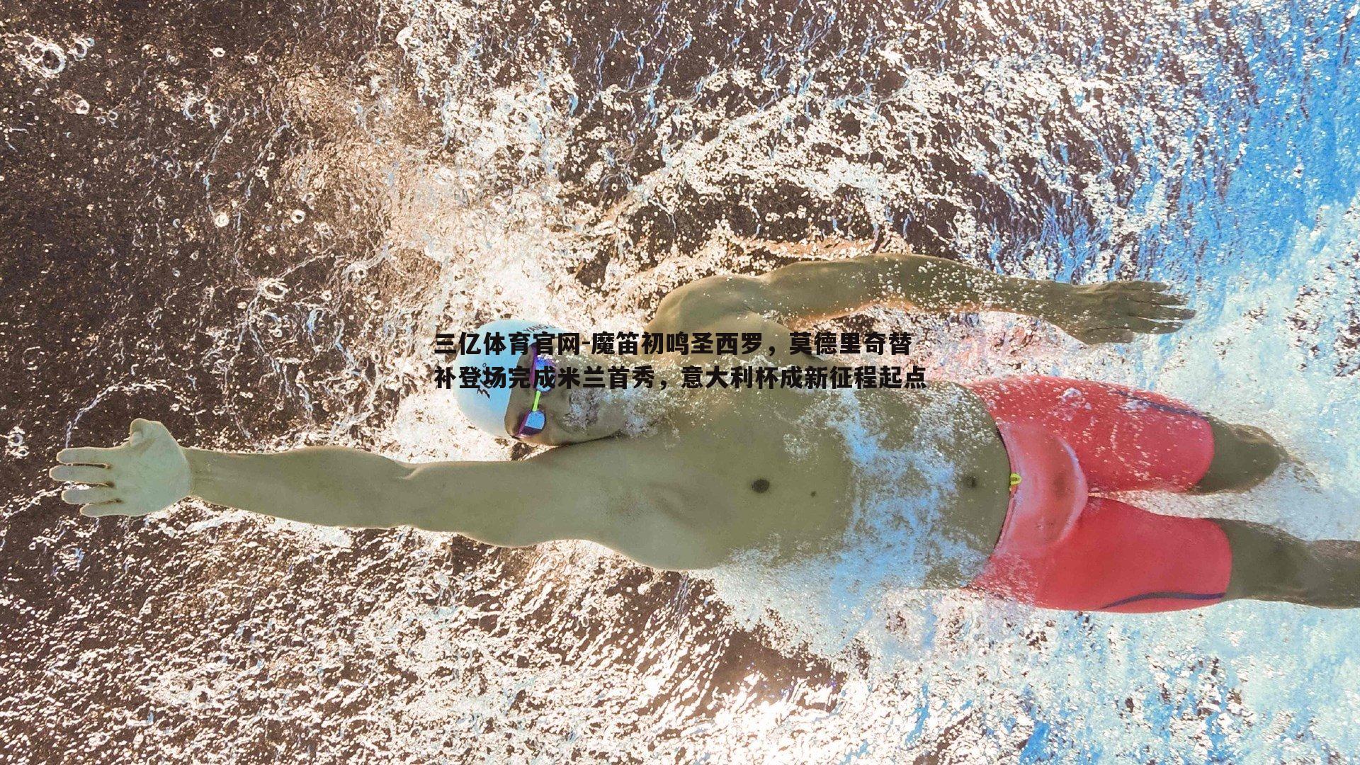 三亿体育官网-魔笛初鸣圣西罗，莫德里奇替补登场完成米兰首秀，意大利杯成新征程起点