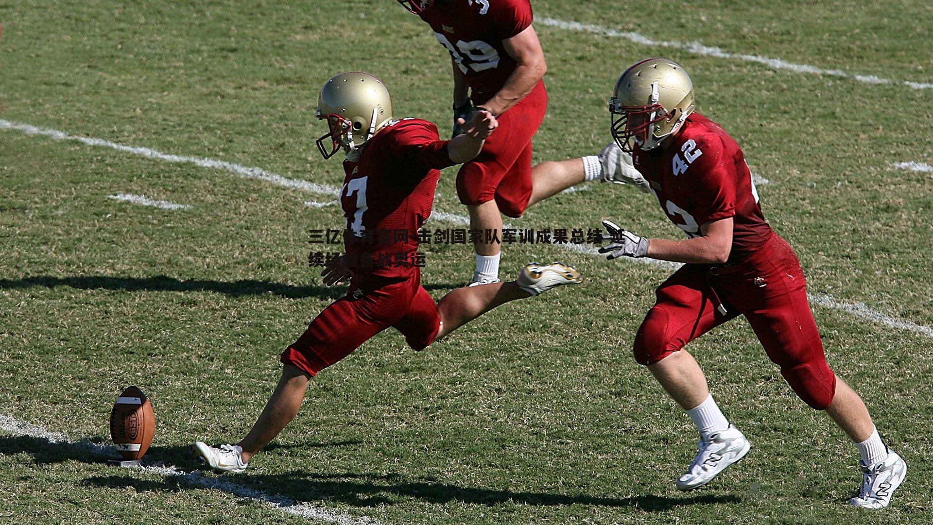 三亿体育官网-击剑国家队军训成果总结 延续经验备战奥运