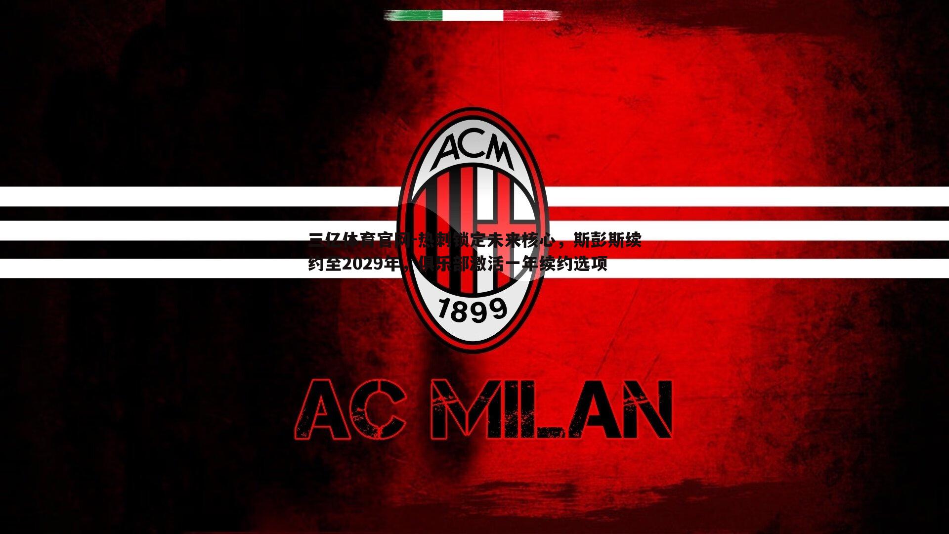 三亿体育官网-热刺锁定未来核心，斯彭斯续约至2029年，俱乐部激活一年续约选项