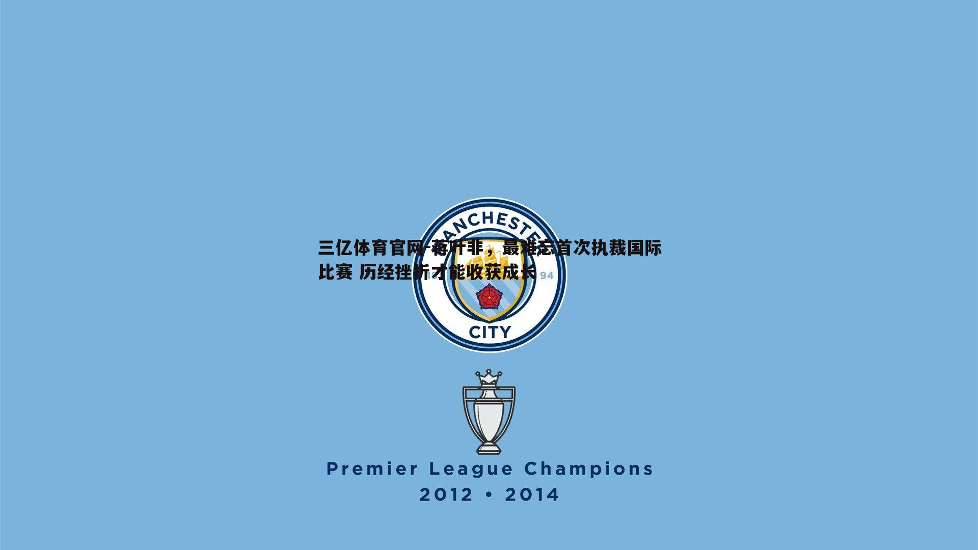 三亿体育官网-蒋叶非，最难忘首次执裁国际比赛 历经挫折才能收获成长