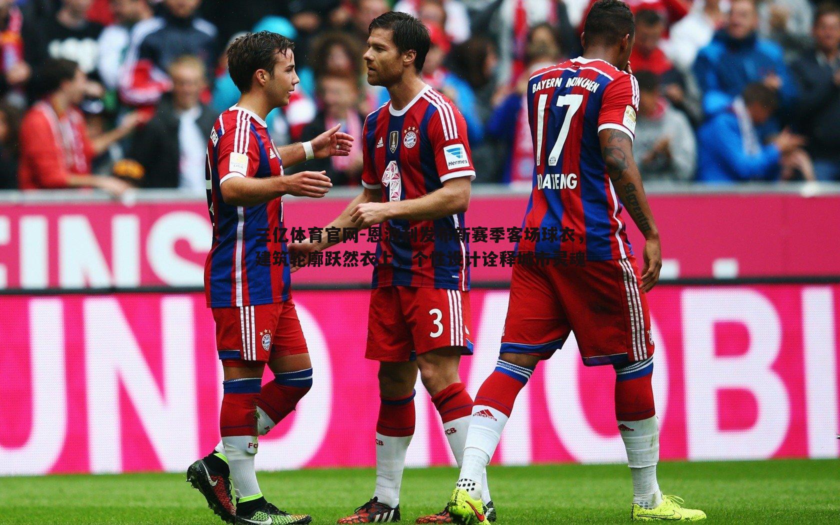 恩波利发布新赛季客场球衣，建筑轮廓跃然衣上，个性设计诠释城市灵魂