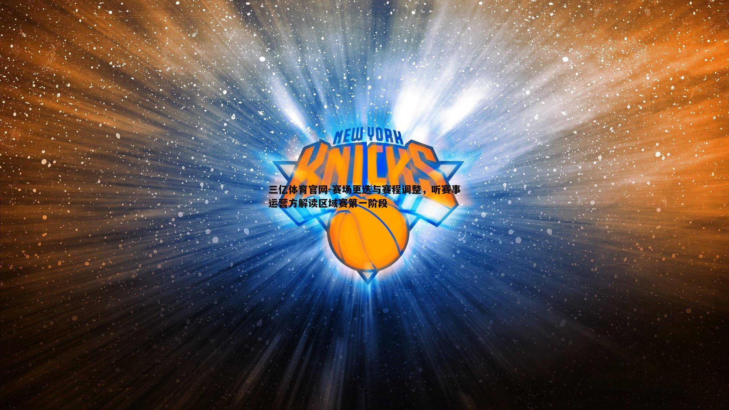 三亿体育官网-赛场更迭与赛程调整，听赛事运营方解读区域赛第一阶段