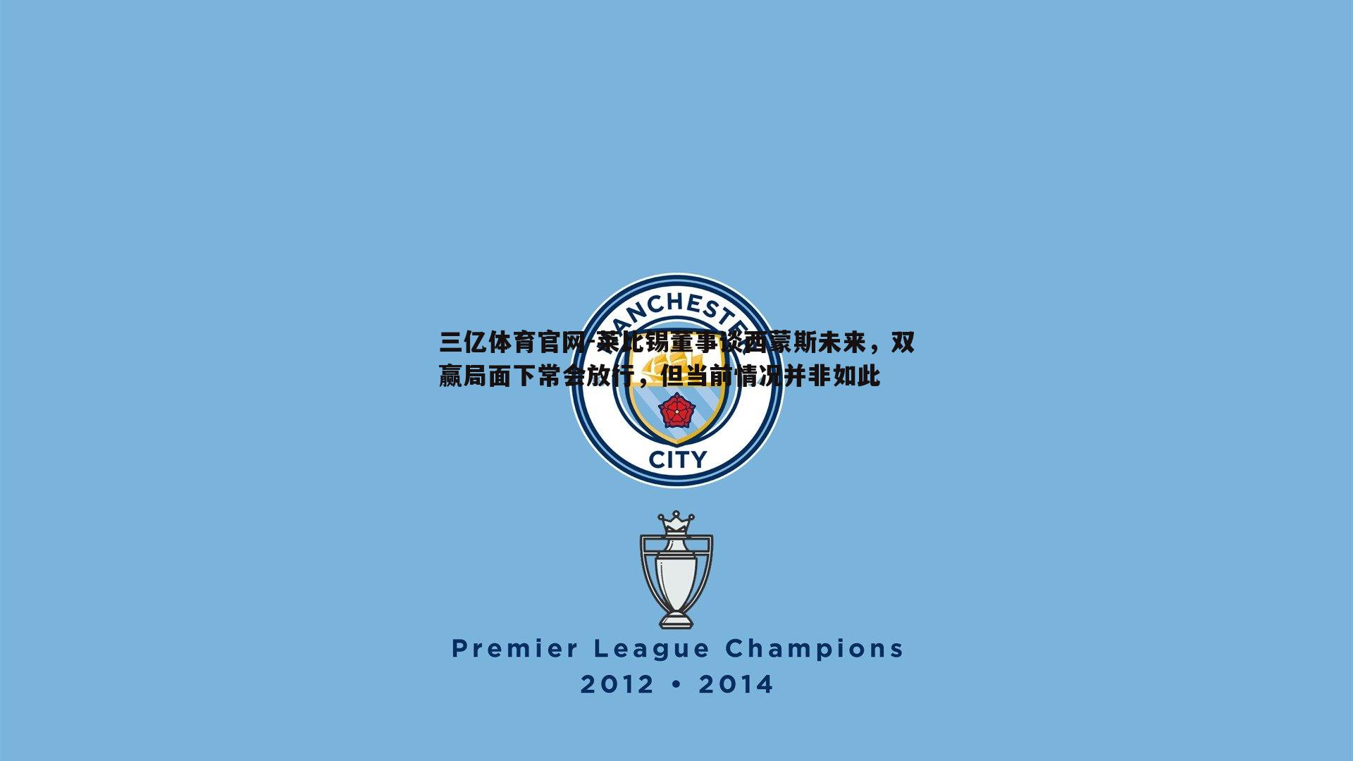 三亿体育官网-莱比锡董事谈西蒙斯未来，双赢局面下常会放行，但当前情况并非如此