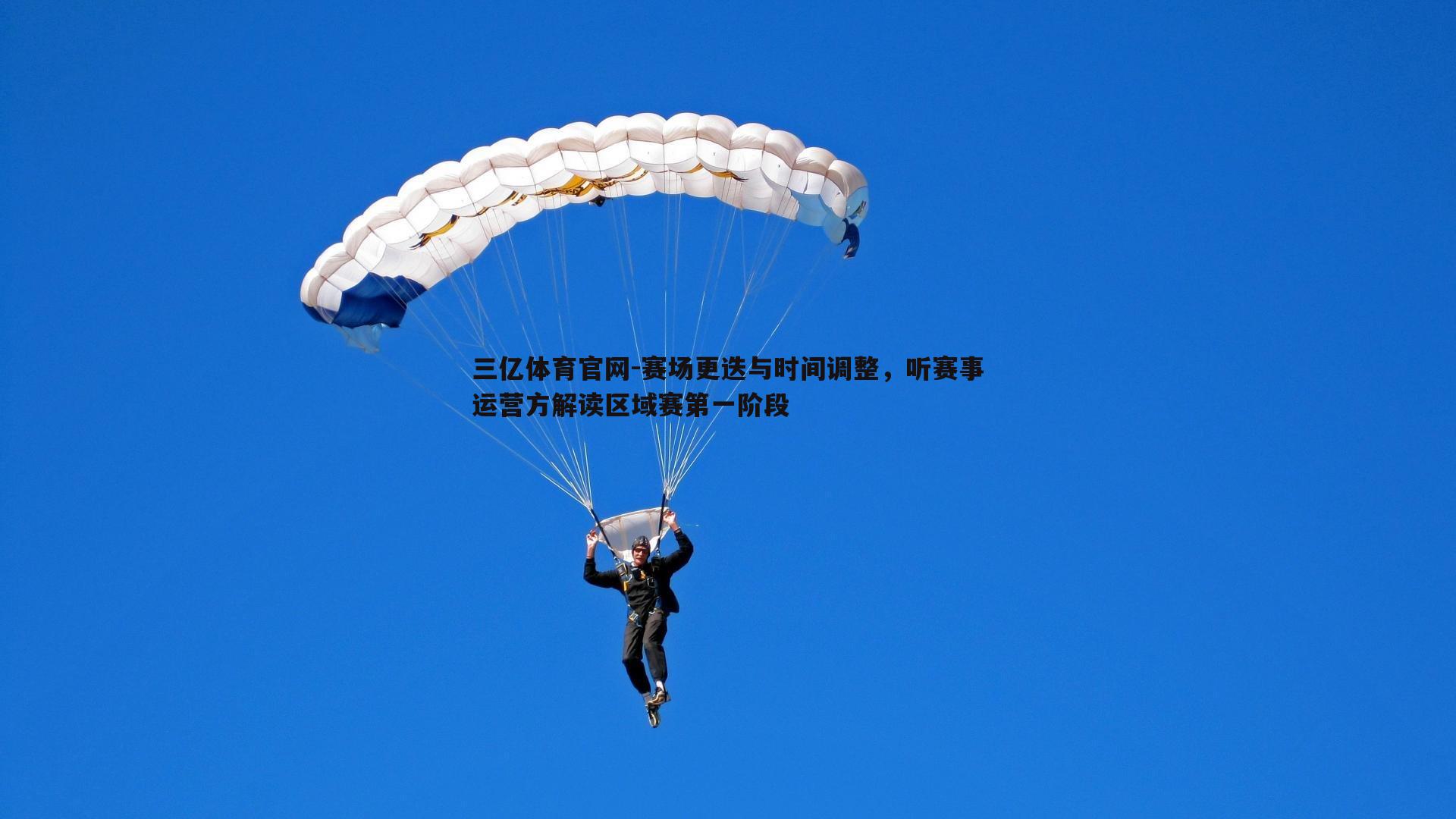 三亿体育官网-赛场更迭与时间调整，听赛事运营方解读区域赛第一阶段