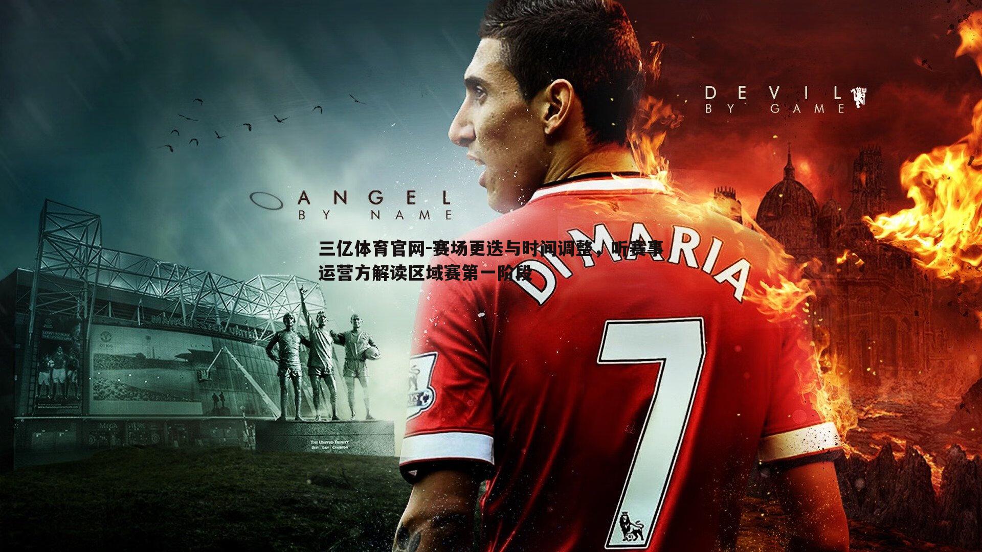 赛场更迭与时间调整，听赛事运营方解读区域赛第一阶段