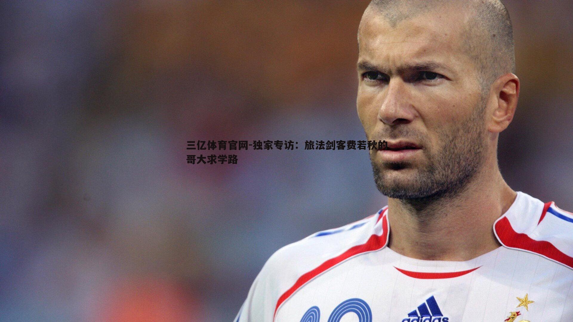 独家专访:旅法剑客费若秋的哥大求学路