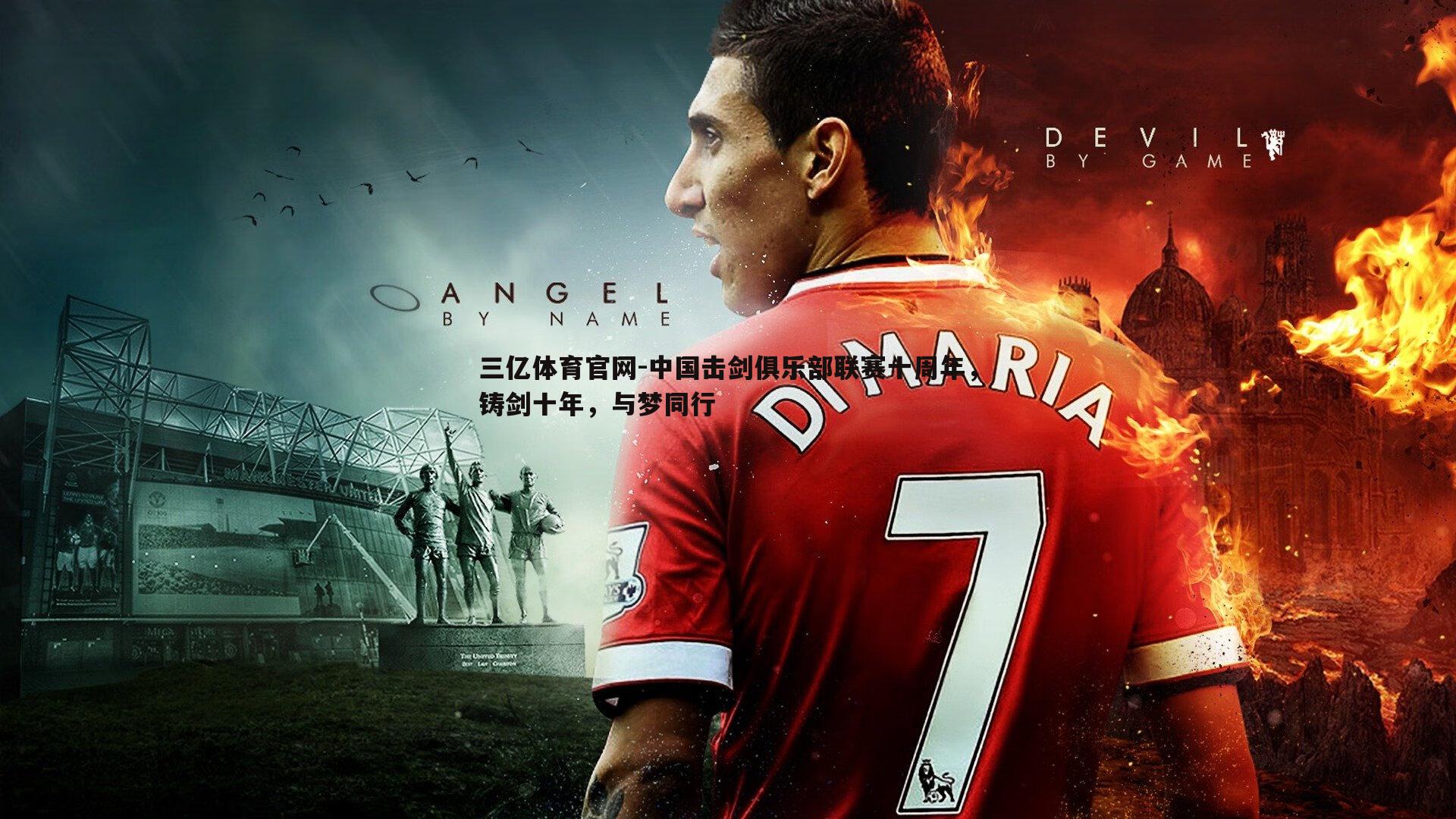 中国击剑俱乐部联赛十周年，铸剑十年，与梦同行